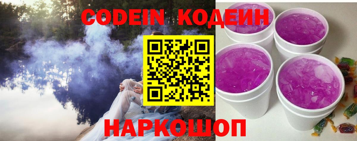 Кодеин Purple Drank  Вход с VPN  Кодеиновый сироп Lean напиток Lean (лин)  Куйбышев 
