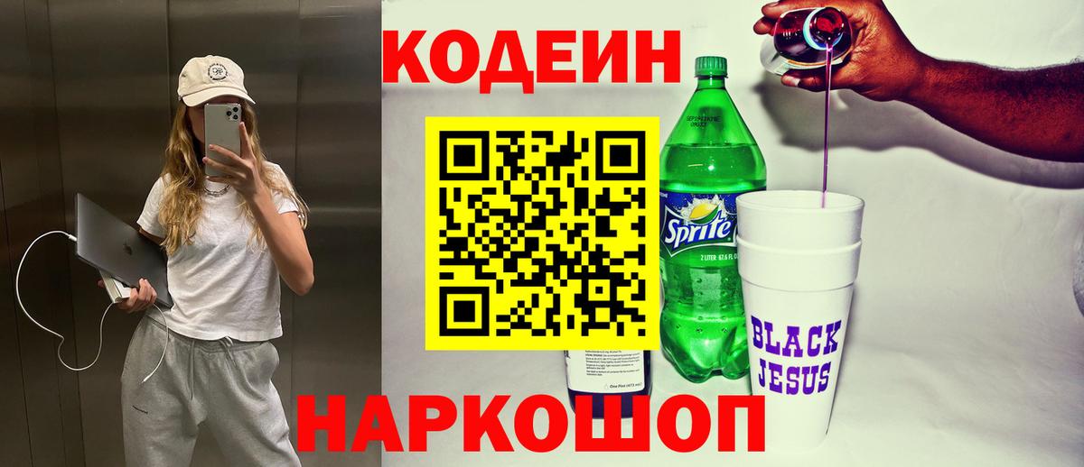 Codein напиток Lean (лин) Куйбышев